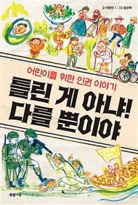 틀린 게 아냐! 다를 뿐이야  : 어린이를 위한 인권 이야기의 표지 이미지