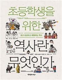 (초등학생을 위한) 역사란 무엇인가  : 읽고 상상하고 체험하는 역사의 표지 이미지
