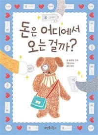 돈은 어디에서 오는 걸까?의 표지 이미지