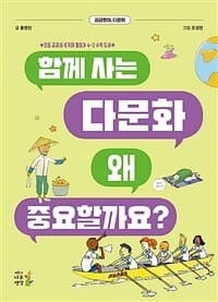함께 사는 다문화 왜 중요할까요?  : 궁금했어, 다문화의 표지 이미지