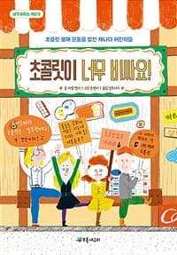 초콜릿이 너무 비싸요!  : 초콜릿 불매 운동을 벌인 캐나다 아이들의 표지 이미지
