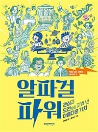 (벽을 넘어 세계의 중심에 선) 알파걸 파워의 표지 이미지