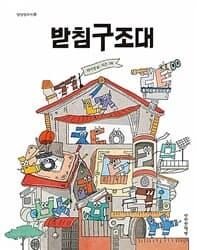 받침구조대의 표지 이미지