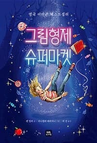 그림형제 슈퍼마켓의 표지 이미지