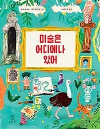 미술은 어디에나 있어의 표지 이미지