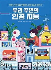 우리 주변의 인공 지능  : 유튜브부터 자율 주행까지, 인공 지능의 모든 것의 표지 이미지