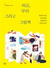 지금, 우리 그리고 그림책  : 현대인이 겪는 여러 문제와 변화를 담은 그림책 이야기의 표지 이미지