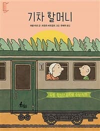 기차 할머니의 표지 이미지