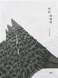 나는 까마귀의 표지 이미지