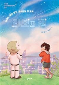 리보와 앤  : 아무도 오지 않는 도서관의 두 로봇의 표지 이미지