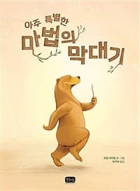 아주 특별한 마법의 막대기의 표지 이미지