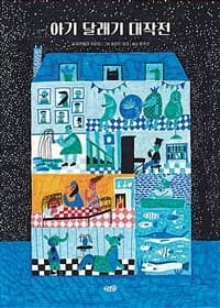 아기 달래기 대작전의 표지 이미지