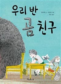 우리 반 곰 친구의 표지 이미지