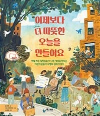 어제보다 더 따뜻한 오늘을 만들어요의 표지 이미지