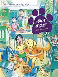 강아지 걸음으로의 표지 이미지