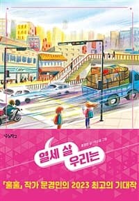 열세 살 우리는의 표지 이미지