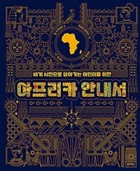 (세계 시민으로 살아가는 어린이를 위한) 아프리카 안내서의 표지 이미지