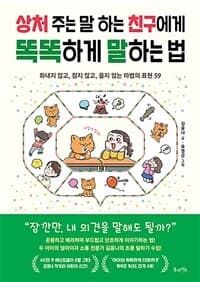 상처 주는 말 하는 친구에게 똑똑하게 말하는 법  : 화내지 않고, 참지 않고, 울지 않는 마법의 표현 59의 표지 이미지
