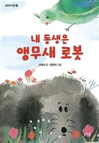 내 동생은 앵무새 로봇의 표지 이미지