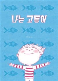 나는 고등어의 표지 이미지