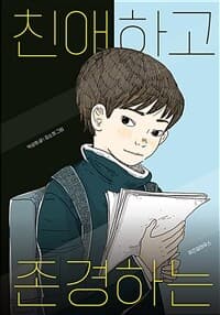 친애하고 존경하는의 표지 이미지