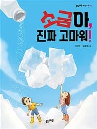 소금아, 진짜 고마워!의 표지 이미지