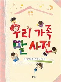 우리 가족 말 사전의 표지 이미지