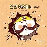 똥꼬 아저씨의 하루  : 황지영 그림책의 표지 이미지