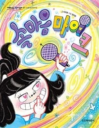 속마음 마이크의 표지 이미지