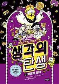생각의 탄생 : 생각이 번쩍, 미래가 반짝!. 3, 화폐와 경제의 표지 이미지