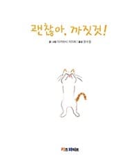 괜찮아, 까짓것!의 표지 이미지