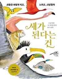 새가 된다는 건 : 새들은 어떻게 먹고, 느끼고, 사랑할까의 표지 이미지
