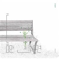 틈만 나면의 표지 이미지