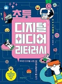 초등 디지털 미디어 리터러시  : 똑똑한 디지털 시민, 미디어 세상에서 길 찾기의 표지 이미지