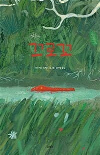 끄로꼬의 표지 이미지