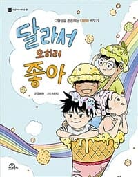 달라서 오히려 좋아  : 다양성을 존중하는 다문화 배우기의 표지 이미지