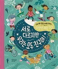서로 다르지만 우리는 모두 친구야!  : 인종·성별·문화의 차이를 존중하는 다양성 체험 학교의 표지 이미지