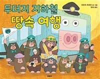 두더지 지하철 땅속 여행의 표지 이미지