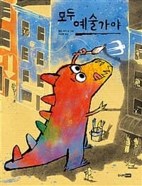 모두 예술가야의 표지 이미지