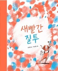 새빨간 질투의 표지 이미지