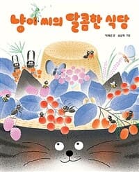 냥이 씨의 달콤한 식당의 표지 이미지