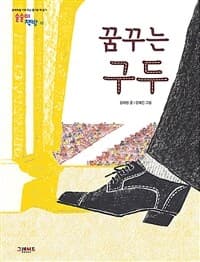 꿈꾸는 구두의 표지 이미지