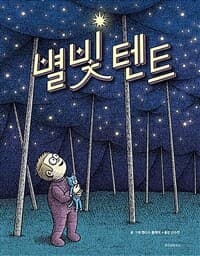 별빛 텐트의 표지 이미지