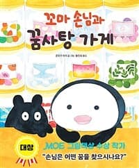 꼬마 손님과 꿈사탕 가게의 표지 이미지