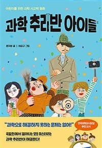 과학 추리반 아이들  : 어린이를 위한 과학 사고력 동화의 표지 이미지