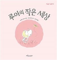 루아의 작은 세상의 표지 이미지