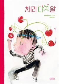 체리 다섯 알의 표지 이미지