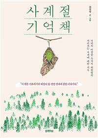 사계절 기억책  : 자연의 다정한 목격자 최원형의 사라지는 사계에 대한 기록의 표지 이미지