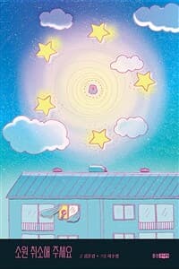 소원 취소해 주세요의 표지 이미지