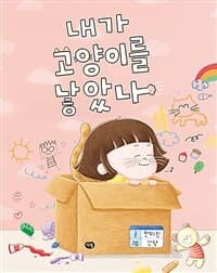 내가 고양이를 낳았나의 표지 이미지